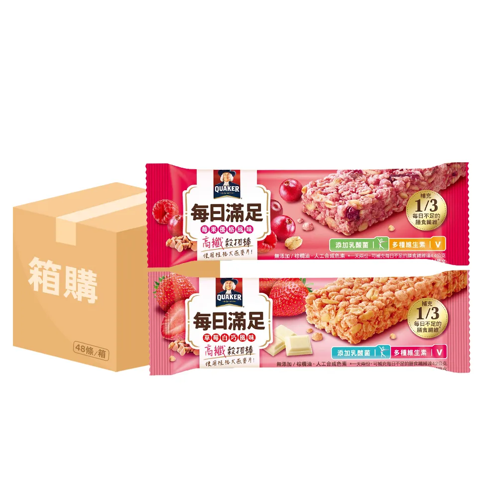 【QUAKER 桂格】(分次配)每日滿足高纖穀物棒x48條/箱出(莓果優格/草莓白巧)