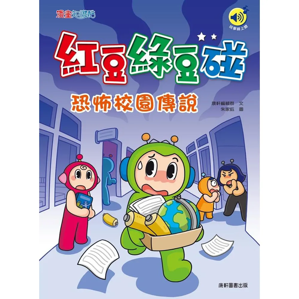 紅豆綠豆碰：恐怖校園傳說