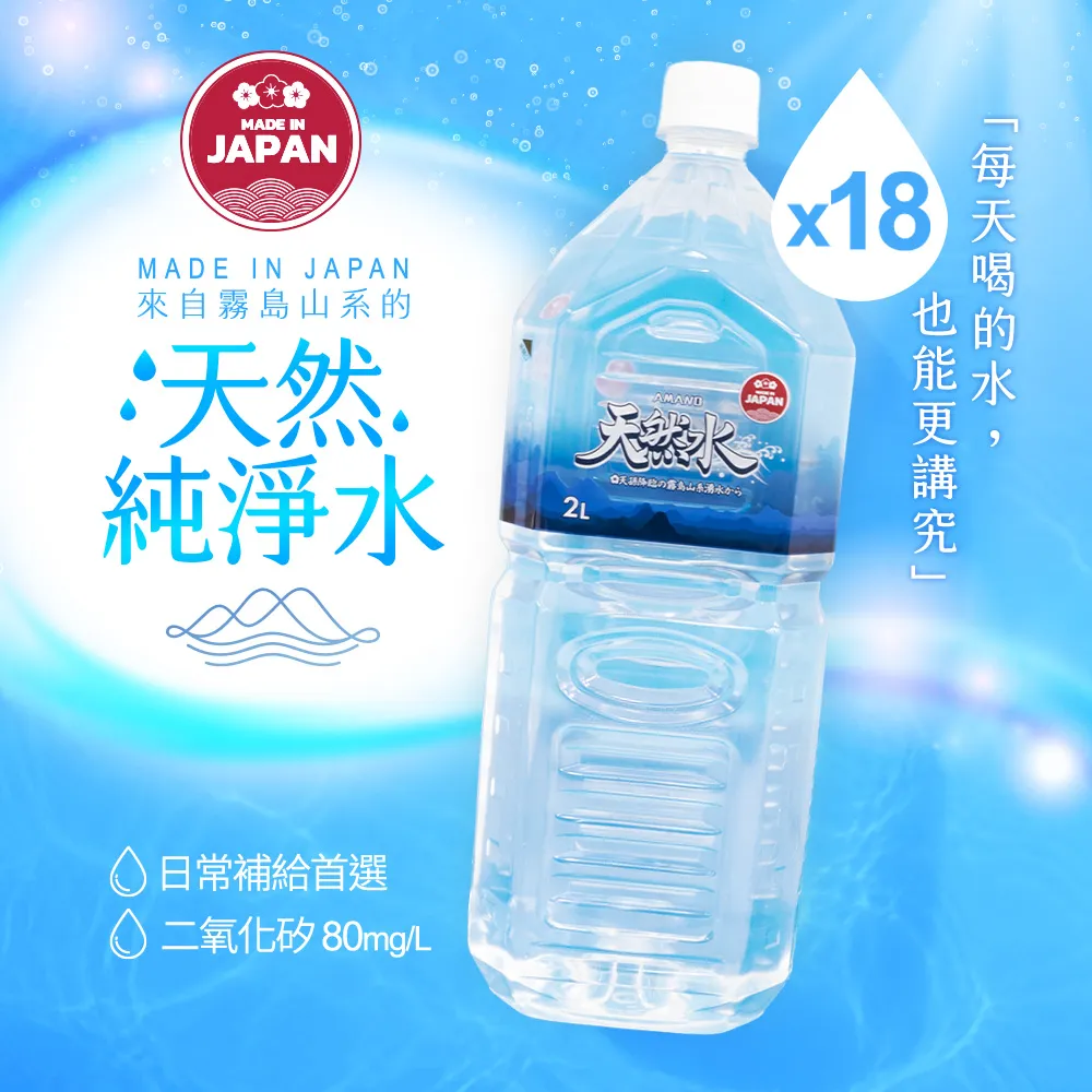 【AMANO】日本進口霧島山系天然水 2000mlx3箱(共18入) 官方直營