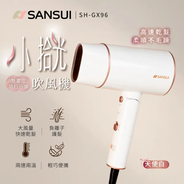 【SANSUI 山水】小拾光|國際電壓負離子摺疊吹風機(SH-GX96)雙電壓/出國必備/高風速/自動斷電/旅行