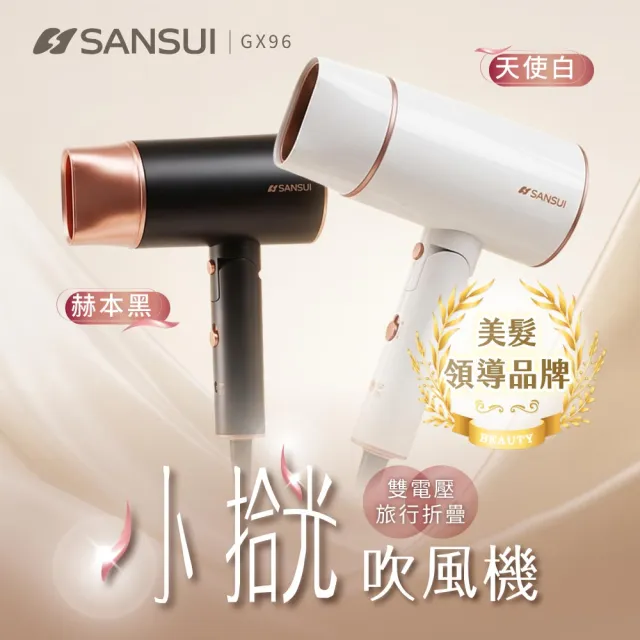 【SANSUI 山水】小拾光|國際電壓負離子摺疊吹風機(SH-GX96)雙電壓/出國必備/高風速/自動斷電/旅行
