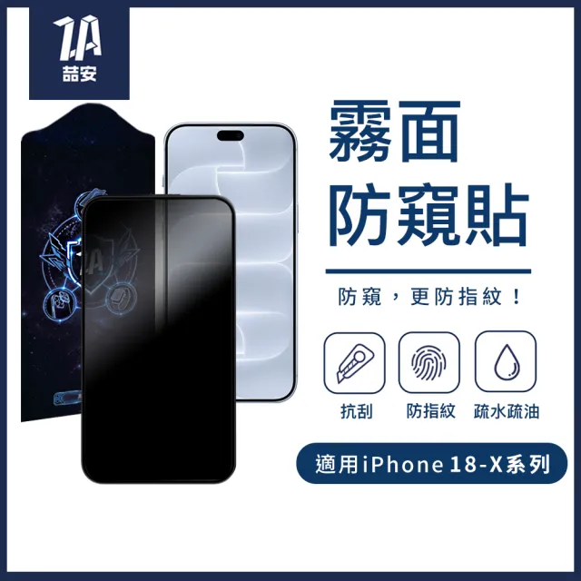【ZA 喆安】霧面防窺鋼化玻璃螢幕手機保護貼膜i18/17/16/15/14/13/12/11 Duo/Plus/Pro/Pro Max 適用iPhone