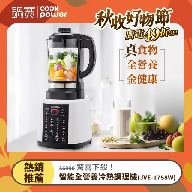 【CookPower 鍋寶】智能全營養冷熱調理機/破壁機/豆漿機/果汁機/濃湯機(JVE-1758W)