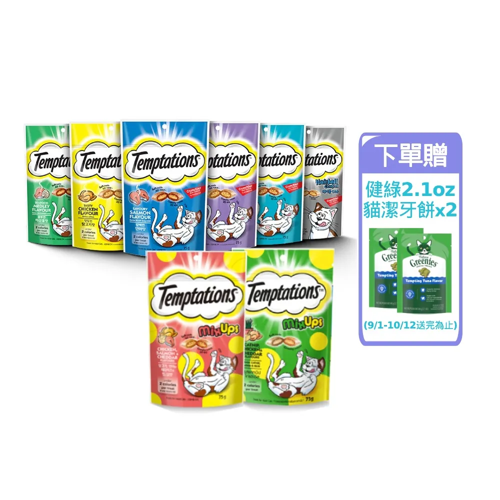 【TEMPTATIONS 喵愛餡】貓點心75g/60g*48入(寵物/貓零食/貓食/貓餡餅/貓餅乾)