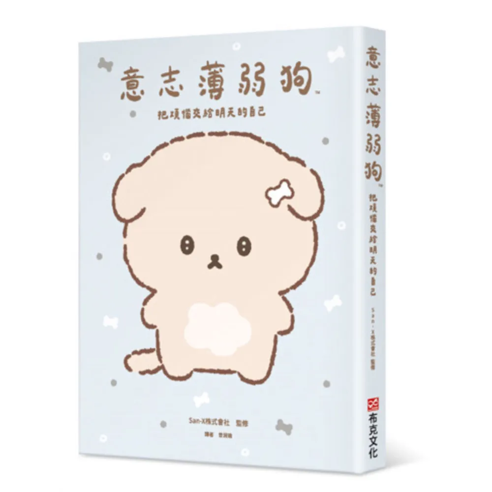 意志薄弱狗：把煩惱交給明天的自己