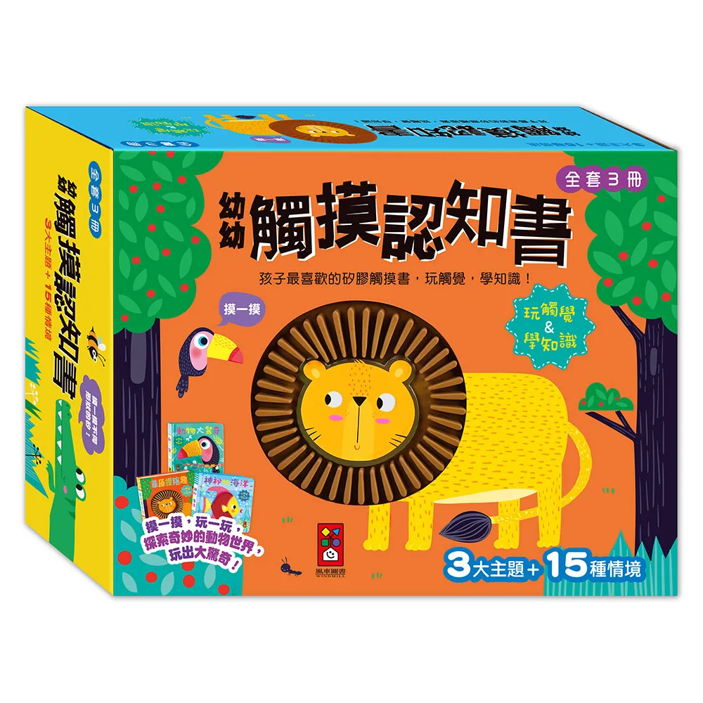 【風車圖書】幼幼觸摸認知書(全套3冊)