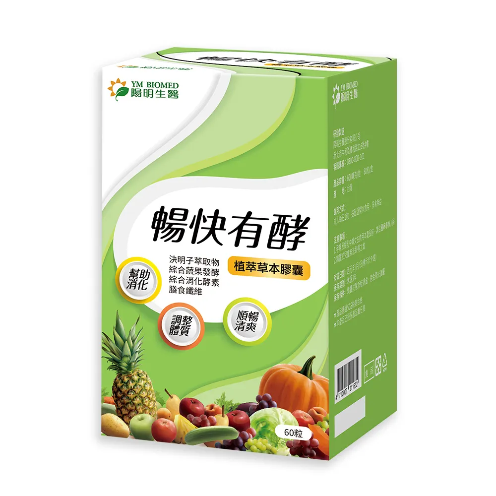 【YM BIOMED 陽明生醫】暢快有酵(60粒/盒 幫助消化 調整體質 順暢清爽 綜合蔬果發酵 決明子萃取物)