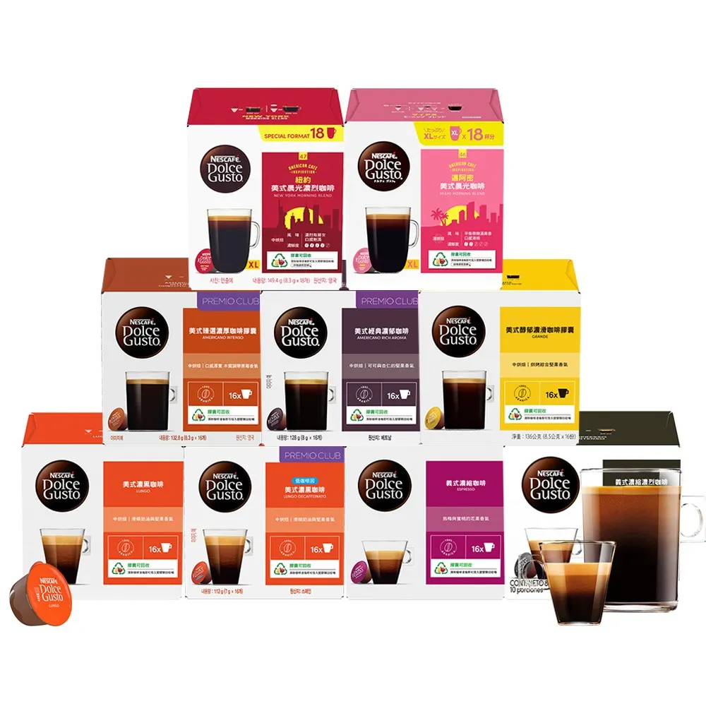 【NESCAFE Dolce Gusto】(分次配)黑咖啡膠囊x3盒(口味任選 美式、義式、紐約、邁阿密)雀巢多趣酷思