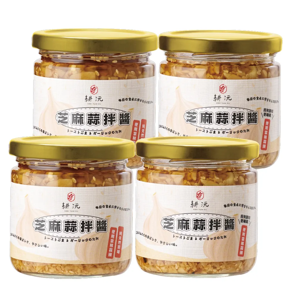 【GENG YUAN 耕沅】料理靈魂 萬用芝麻蒜拌醬200g x 4入(加量不加價)