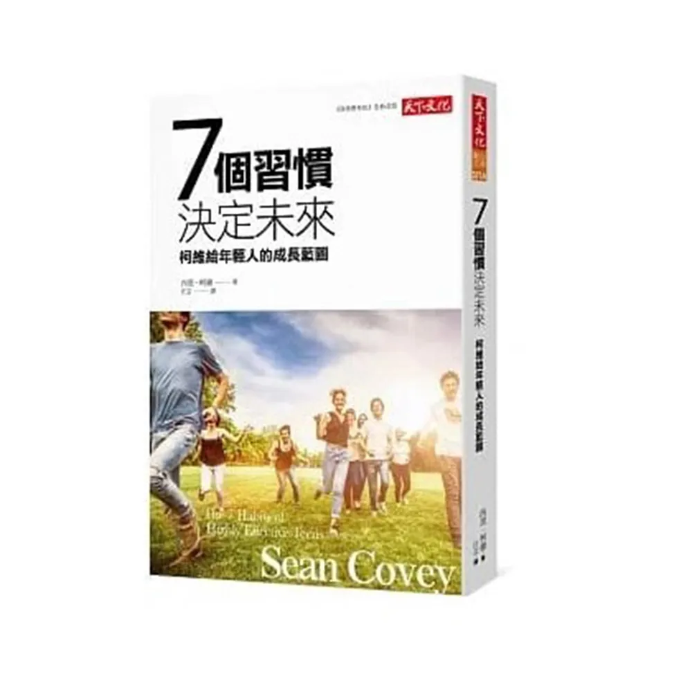 7個習慣決定未來