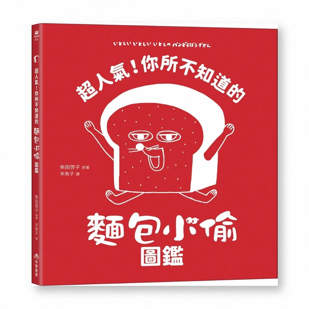 超人氣！你所不知道的麵包小偷圖鑑（隨書附贈-柴田啓子全新繪製珍藏拉頁海報）