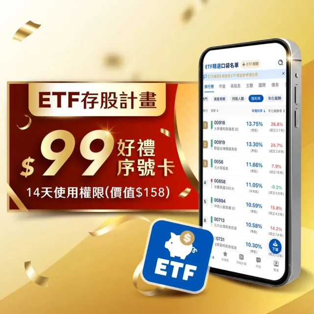 ETF存股計畫APP 14天尊享卡(一人限購2組)