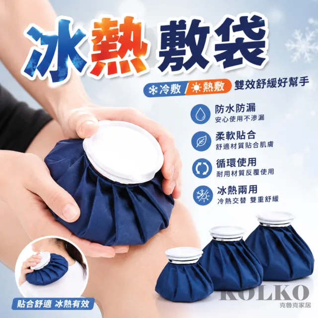【KOLKO 克魯克家居】冷熱兩用熱冰敷袋-二入組 (熱敷袋 熱水袋 冰敷 冷熱水 冰熱兩用)