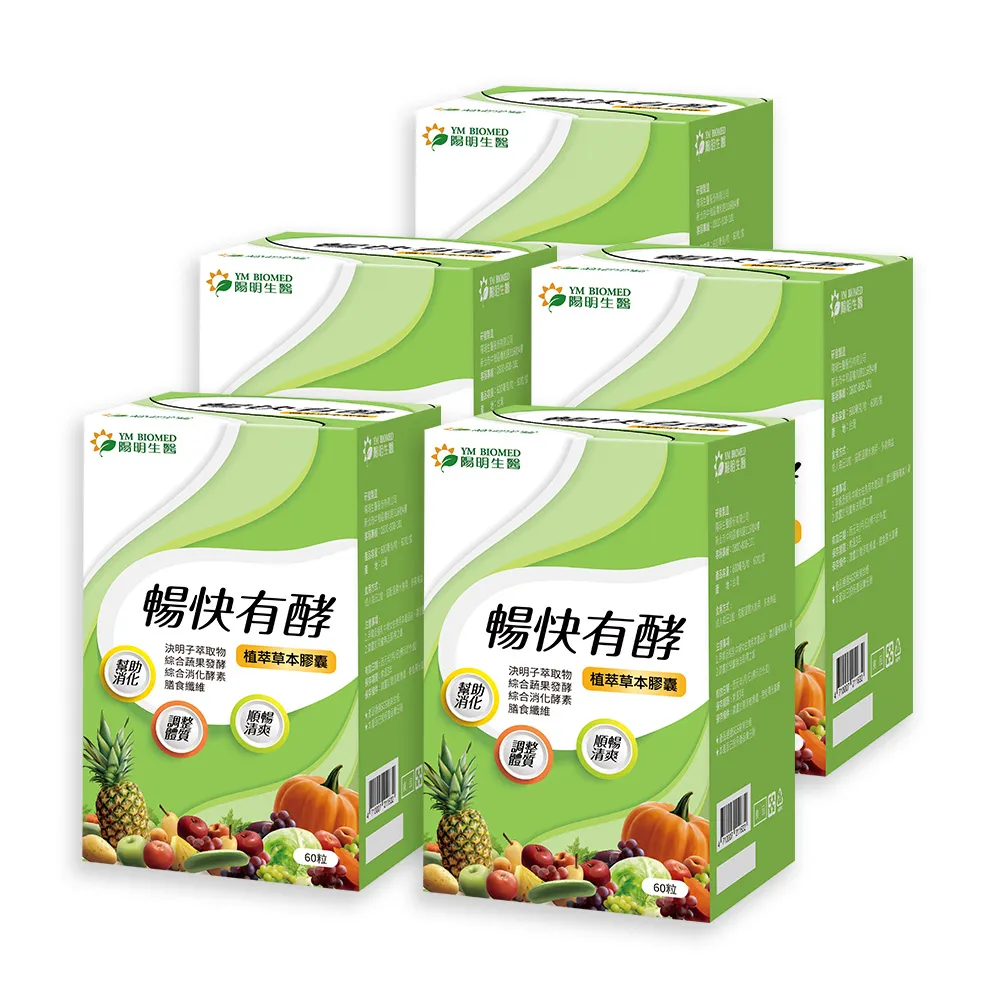 【YM BIOMED 陽明生醫】暢快有酵x5盒(60粒/盒 幫助消化 調整體質 順暢清爽 綜合蔬果發酵 決明子萃取物)