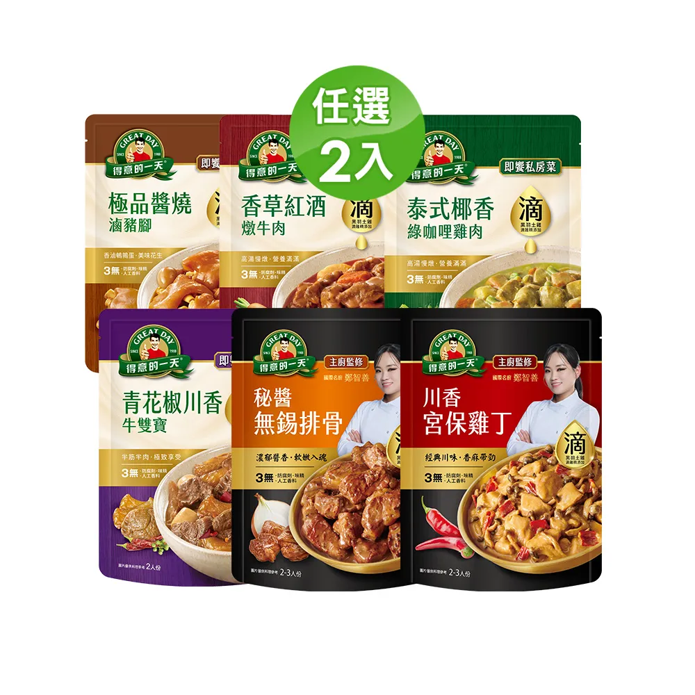 【得意的一天】滴料理私房菜任選X2入(無錫排骨/川香宮保雞丁/綠咖哩雞/紅酒牛/醬燒豬腳/青花椒牛雙寶)