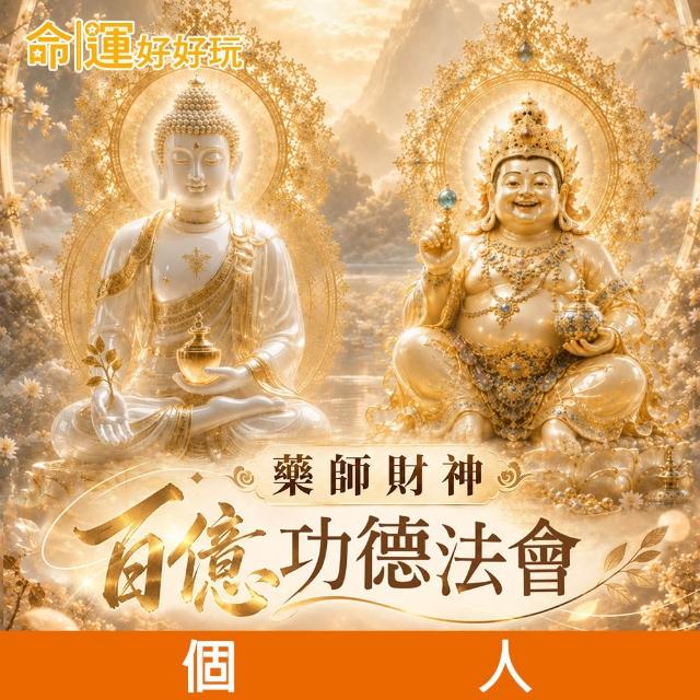 【命運好好玩】2026藥師財神•百億加持法會(個人)-收單日10/30(藥師佛/黃財神/護佑安康/守護平安/財運亨通)