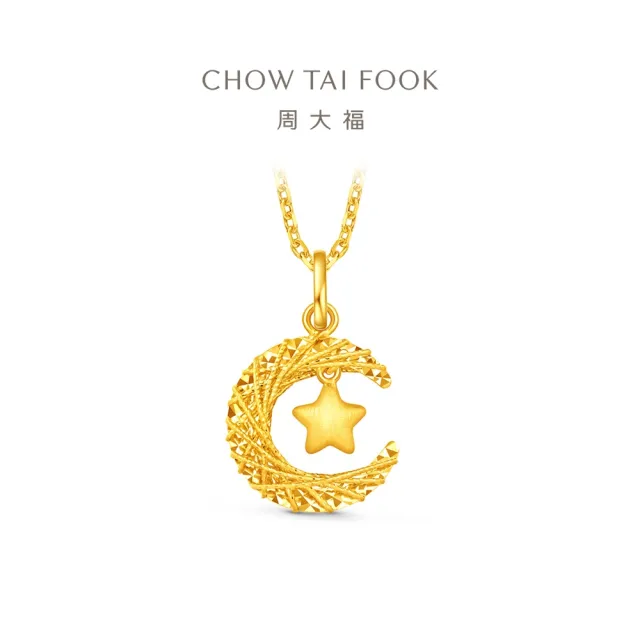 【周大福】爆閃星月 星月織夢 黃金吊墜_計價黃金(網路限定款/不含鍊)