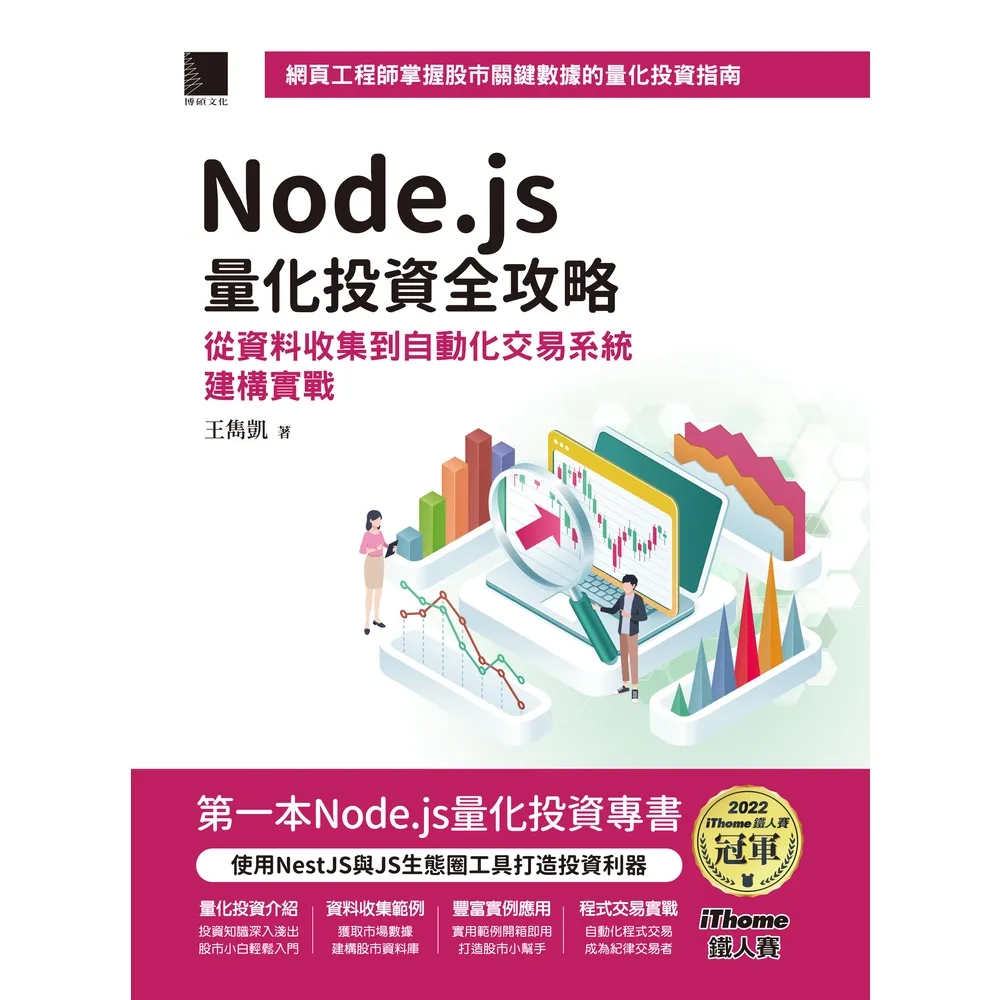 【momoBOOK】Node.js量化投資全攻略:從資料收集到自動化交易系統建構實戰(iThome鐵人賽系列書)(電子書)