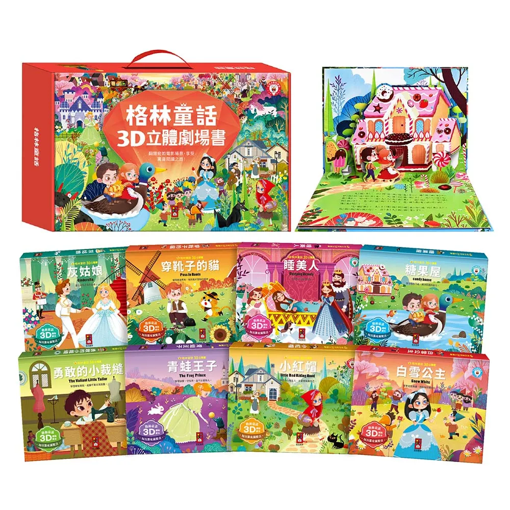 【風車圖書】格林童話3D立體書-全套8本(支援多重點讀筆)