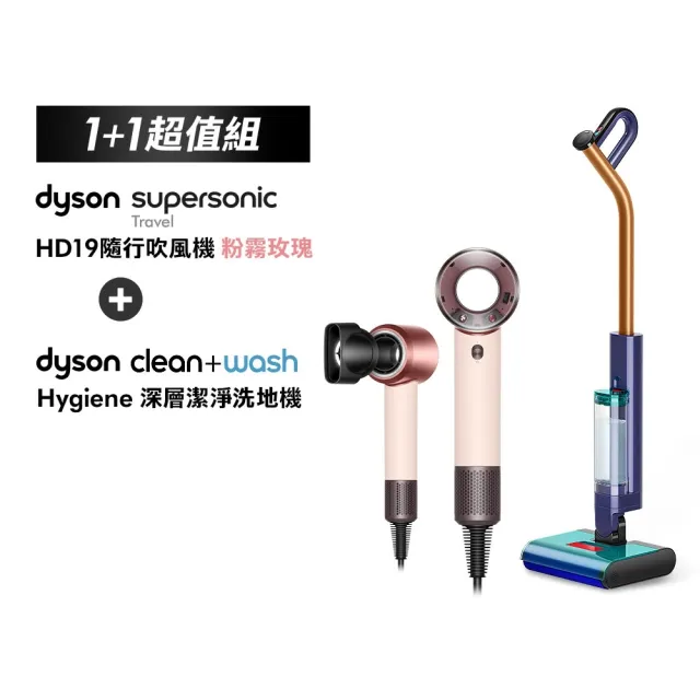 【dyson 戴森】HD19 隨行吹風機 國際電壓吹風機 + 深層潔淨洗地機 DW50 (超值組)