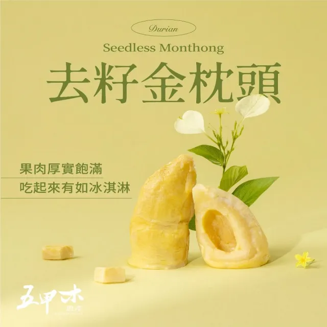 【五甲木】官方直營-泰國去籽金枕頭榴槤8盒(200g/盒)冷凍榴槤