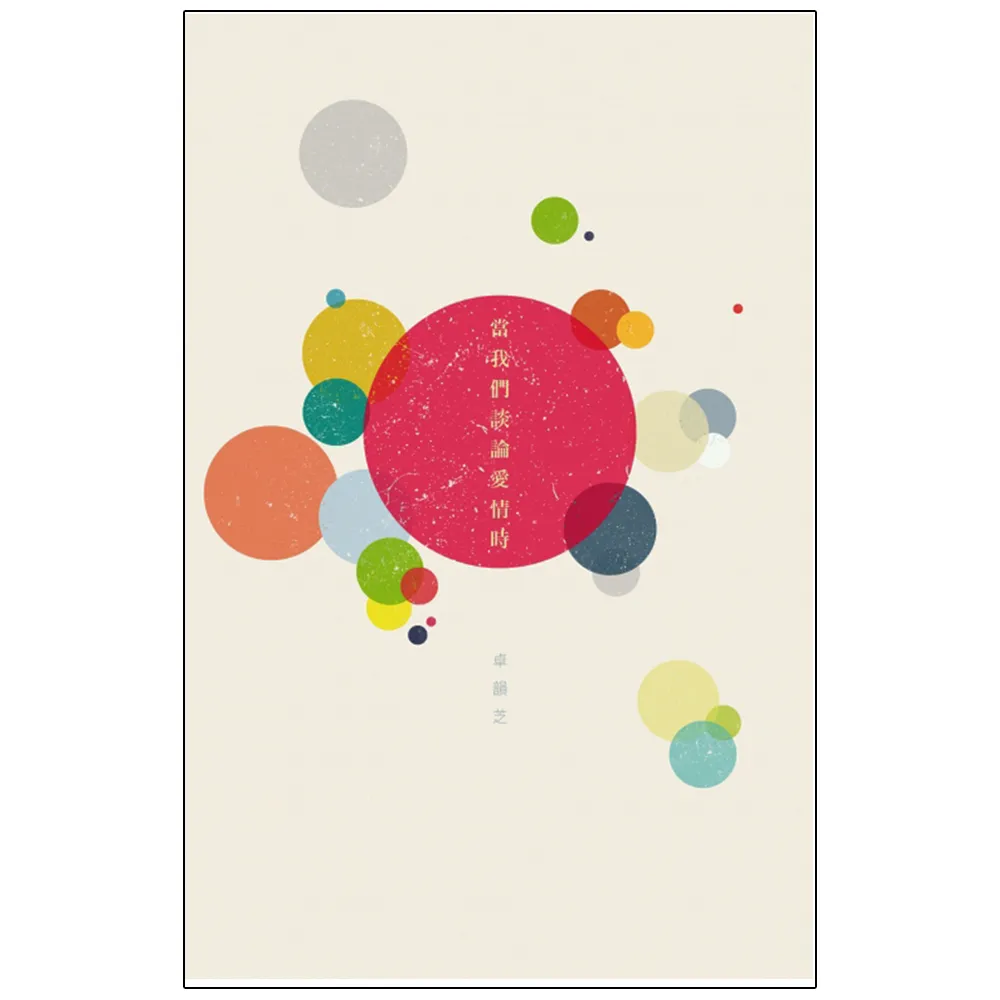 當我們談論愛情時