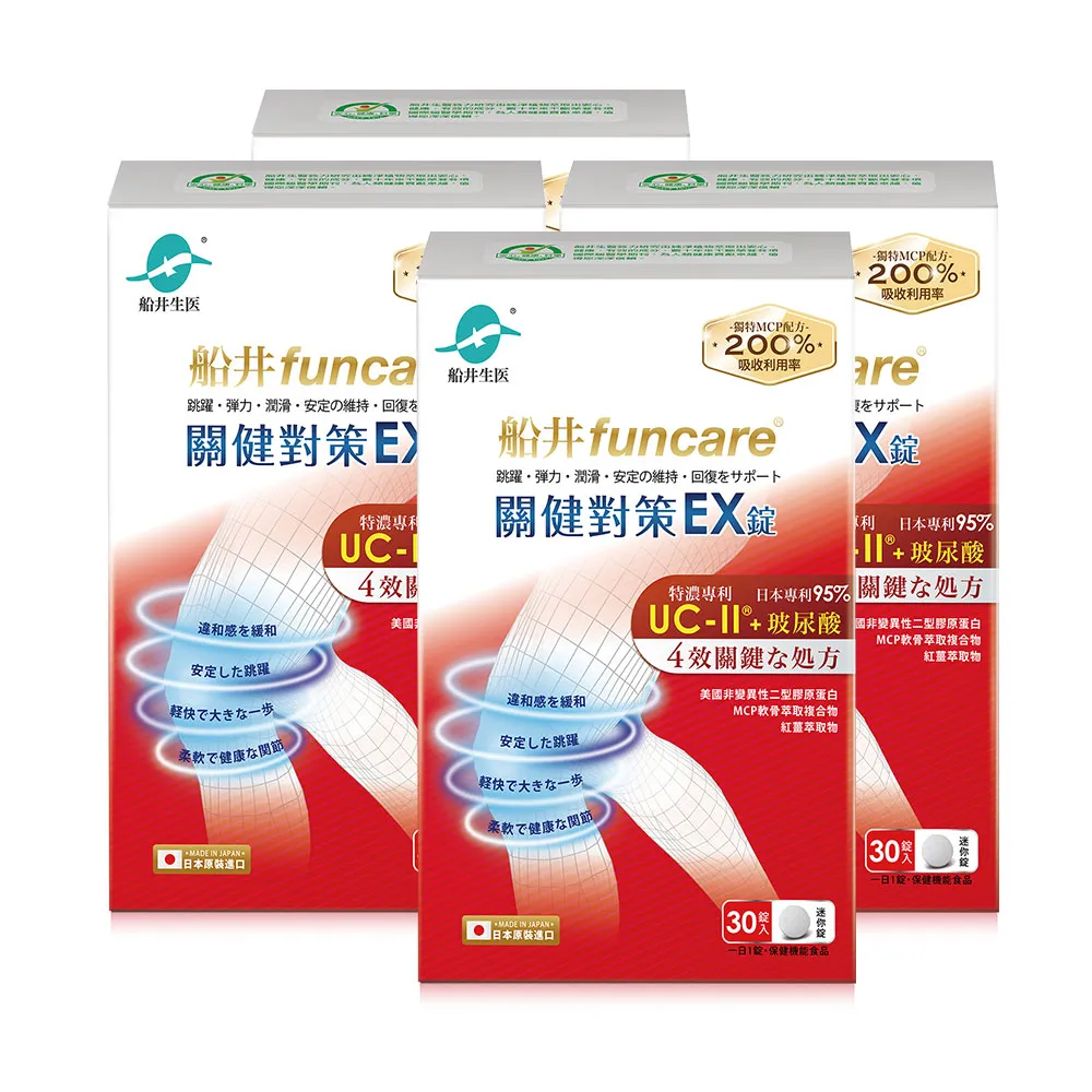 【funcare 船井生醫】日本進口特濃UC-II關健對策EX錠30顆/盒X4;共120顆(MCP配方:軟骨素+蛋白聚醣+MSM/玻