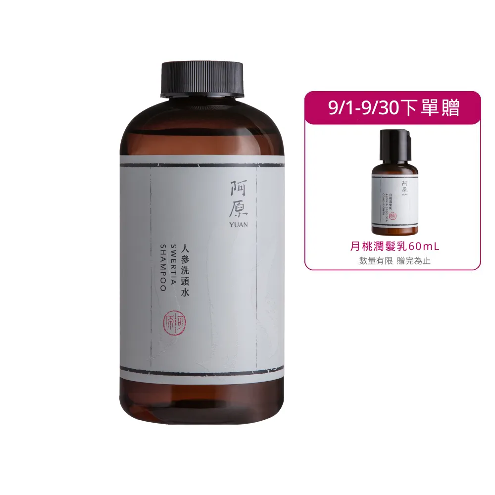 【阿原】人參洗頭水-500mL(清潔同時保養)
