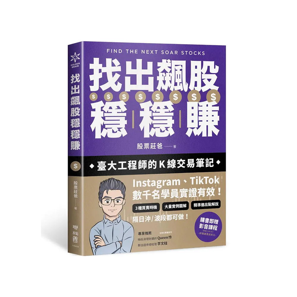 找出飆股穩穩賺:臺大工程師的K線交易筆記 從線圖找出「飛龍訊號」 看穿主力動向 找出下一支大漲股【隨書