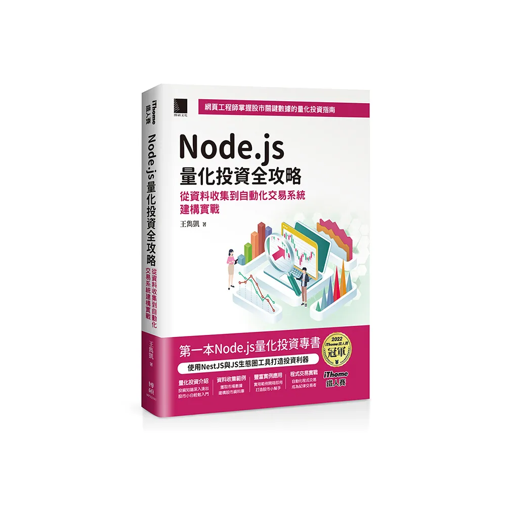 Node.js量化投資全攻略：從資料收集到自動化交易系統建構實戰
