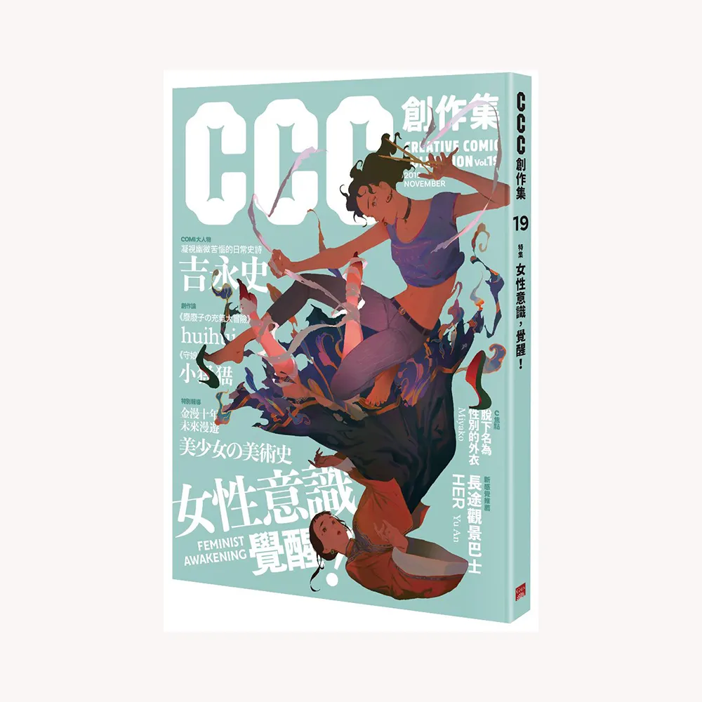 CCC創作集19號：女性意識，覺醒！
