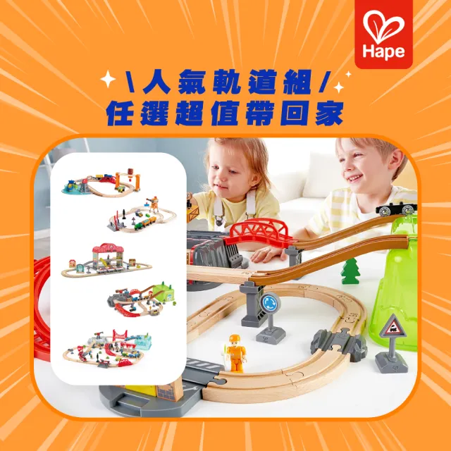 【Hape】超人氣經典軌道組5款任選(軌道車/火車/汽車/軌道遊戲/家家酒/玩具車)