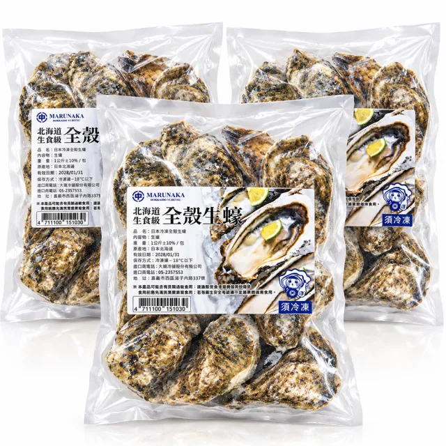 大鼎冷鏈-日本北海道生食級全殼生蠔1KG/包x3包/組