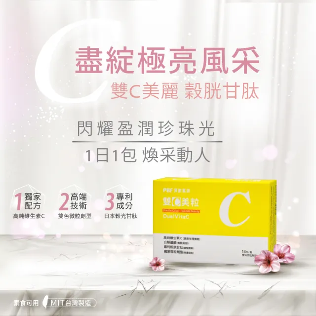 【寶齡富錦】雙C美粒 3入組-緩釋型維生素C (1入14包-高純度C/穀胱甘肽/微粒劑型)