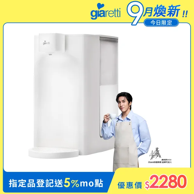 【Giaretti】生飲級瞬熱淨飲飲水機(GT-FWB01)