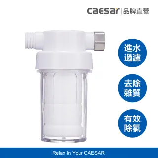 【CAESAR 凱撒衛浴】沐浴龍頭 / 免治馬桶專用 極淨純水過濾器( PP過濾綿＋亞硫酸鈣除氯)