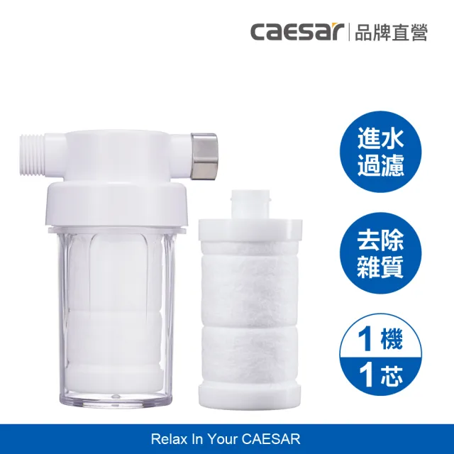 【CAESAR 凱撒衛浴】沐浴龍頭 / 免治馬桶專用 極淨純水過濾器 1 機 1 芯體驗組( PP過濾綿＋亞硫酸鈣除氯)