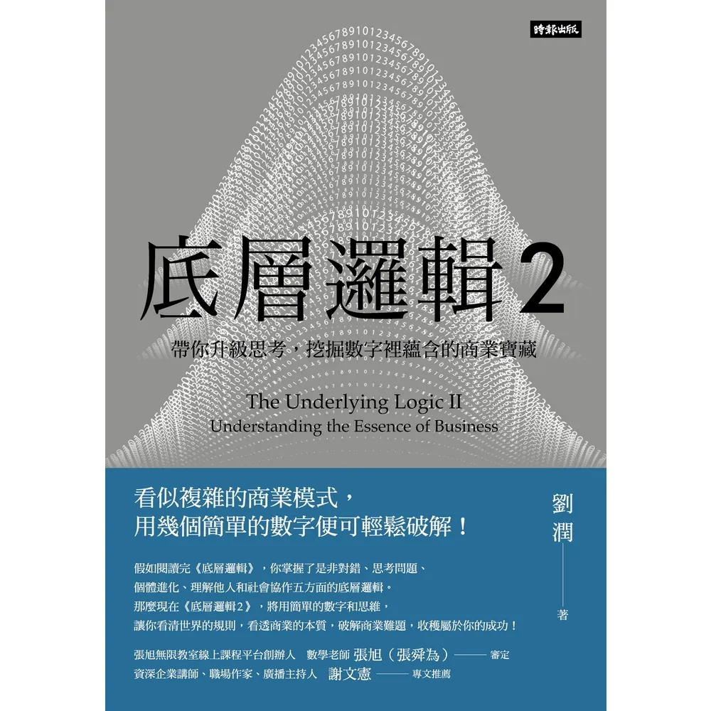 【momoBOOK】底層邏輯2：帶你升級思考 挖掘數字裡蘊含的商業寶藏(電子書)