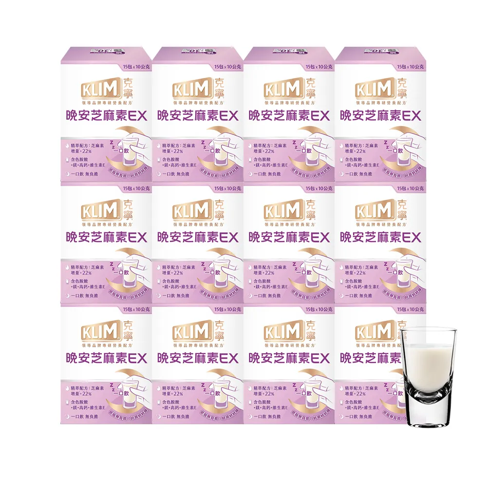 【KLIM 克寧】晚安芝麻素EX精萃配方2箱12盒 - 共180包(1包10g/足量芝麻素幫助入睡/色胺酸/鎂/奶粉/禮盒)