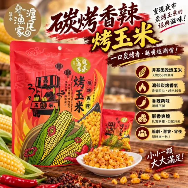 【滬尾漁家】碳烤醬香烤玉米-原味/辣味120g任選6袋(使用非基改玉米!)