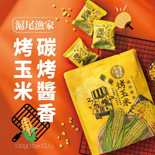 【滬尾漁家】碳烤醬香烤玉米-原味/辣味120g任選6袋(使用非基改玉米!)