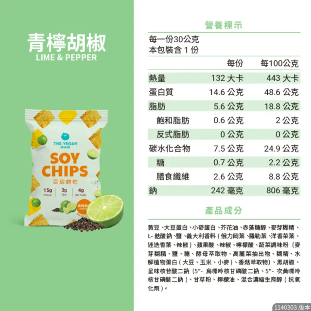 【THE VEGAN 樂維根】(分次配)豆皮餅乾Soy Chips 15包/箱