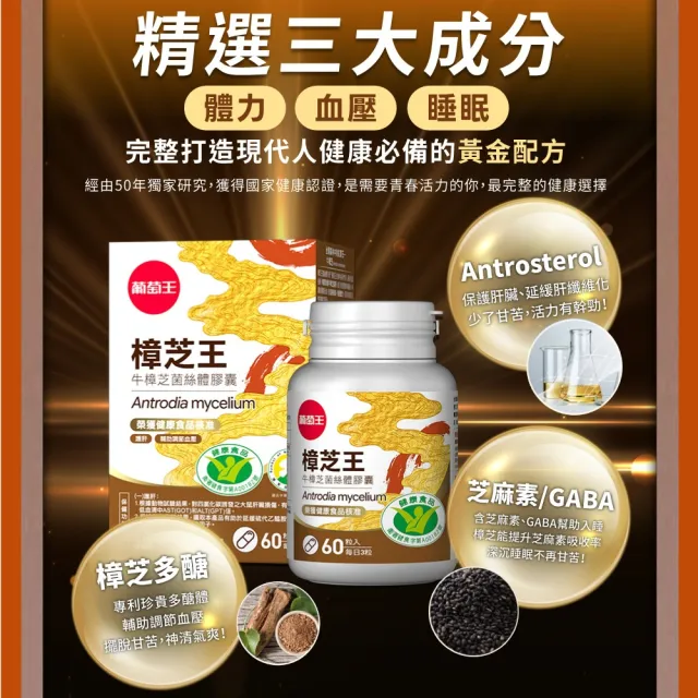 【葡萄王】認證樟芝王菌絲體膠囊 x6瓶 共360粒(陳志強推薦 GABA 芝麻素 幫助入睡 牛樟芝 葡萄王官方)