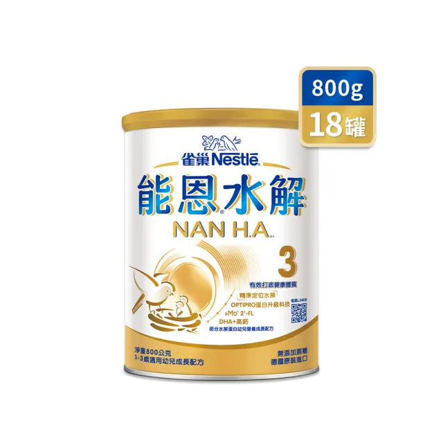 【Nestle NAN HA 雀巢能恩水解】官方直營 3號部分水解蛋白幼兒成長配方奶粉(800gX18罐/免運/1111campaign)