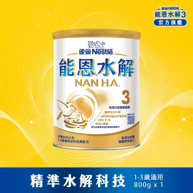 【Nestle NAN HA 雀巢能恩水解】官方直營 3號部分水解蛋白幼兒成長配方奶粉800gX3罐 (免運/1111campaign)