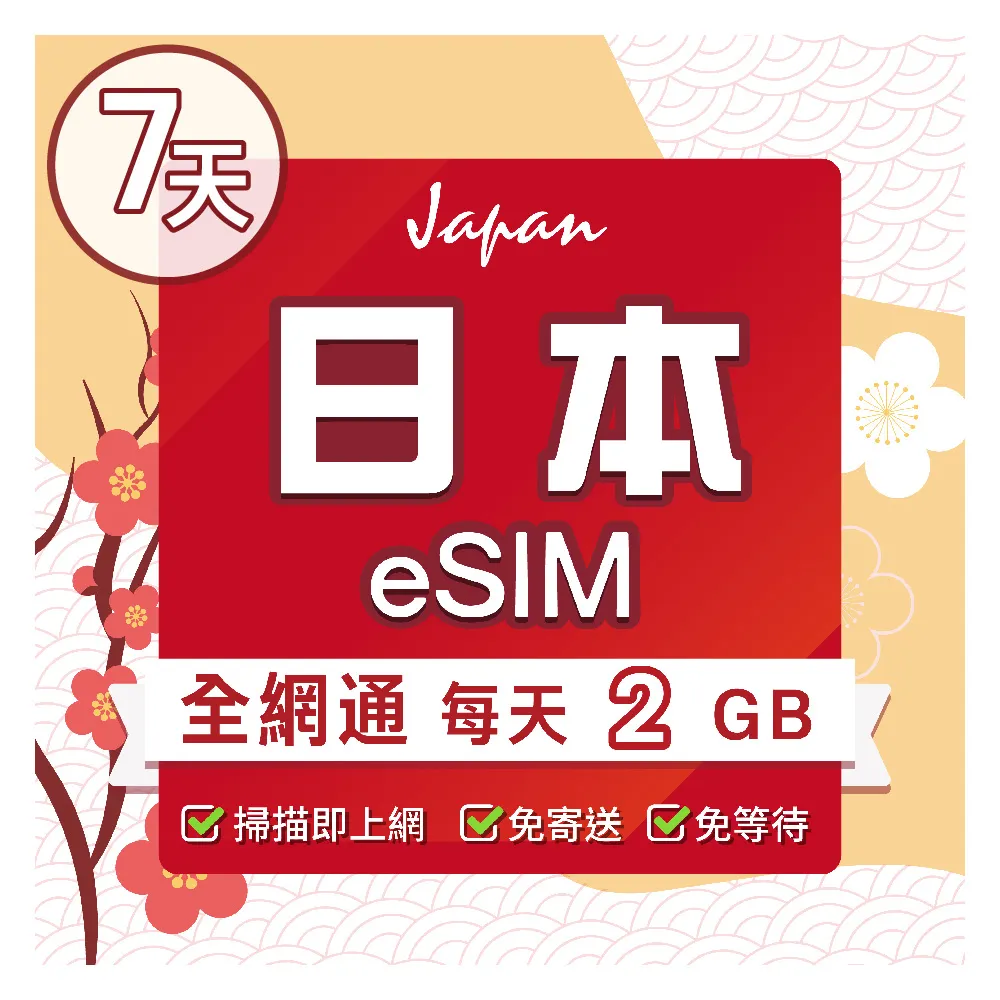 【環亞電訊】eSIM日本全網通7天每天2GB(日本網卡 docomo Softbank 日本 網卡 沖繩 大阪 北海道 東京 eSIM)