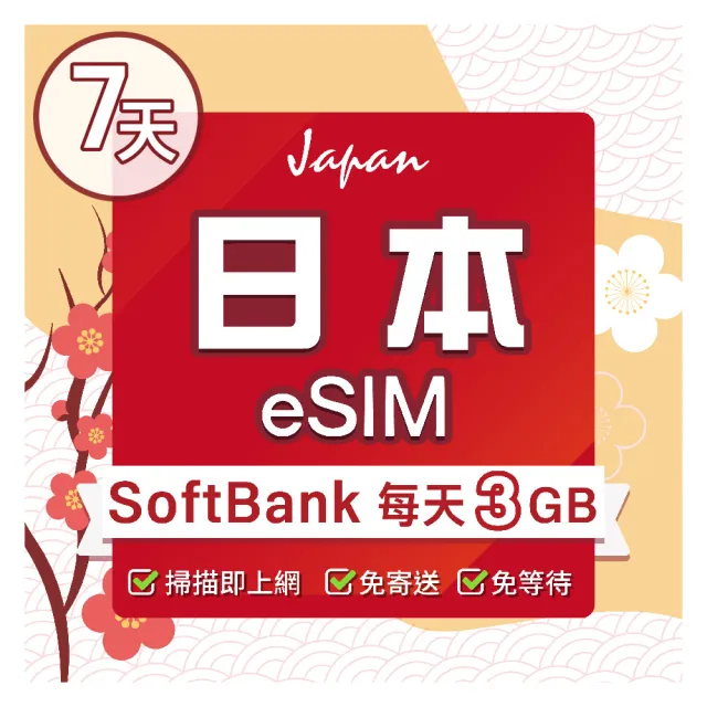 【環亞電訊】eSIM日本SoftBank 7天每天3GB(日本網卡 Softbank 日本 網卡 沖繩 大阪 北海道 東京 eSIM)