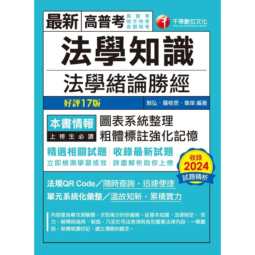 【momoBOOK】114年法學知識--法學緒論勝經 高普版 高普考(電子書)