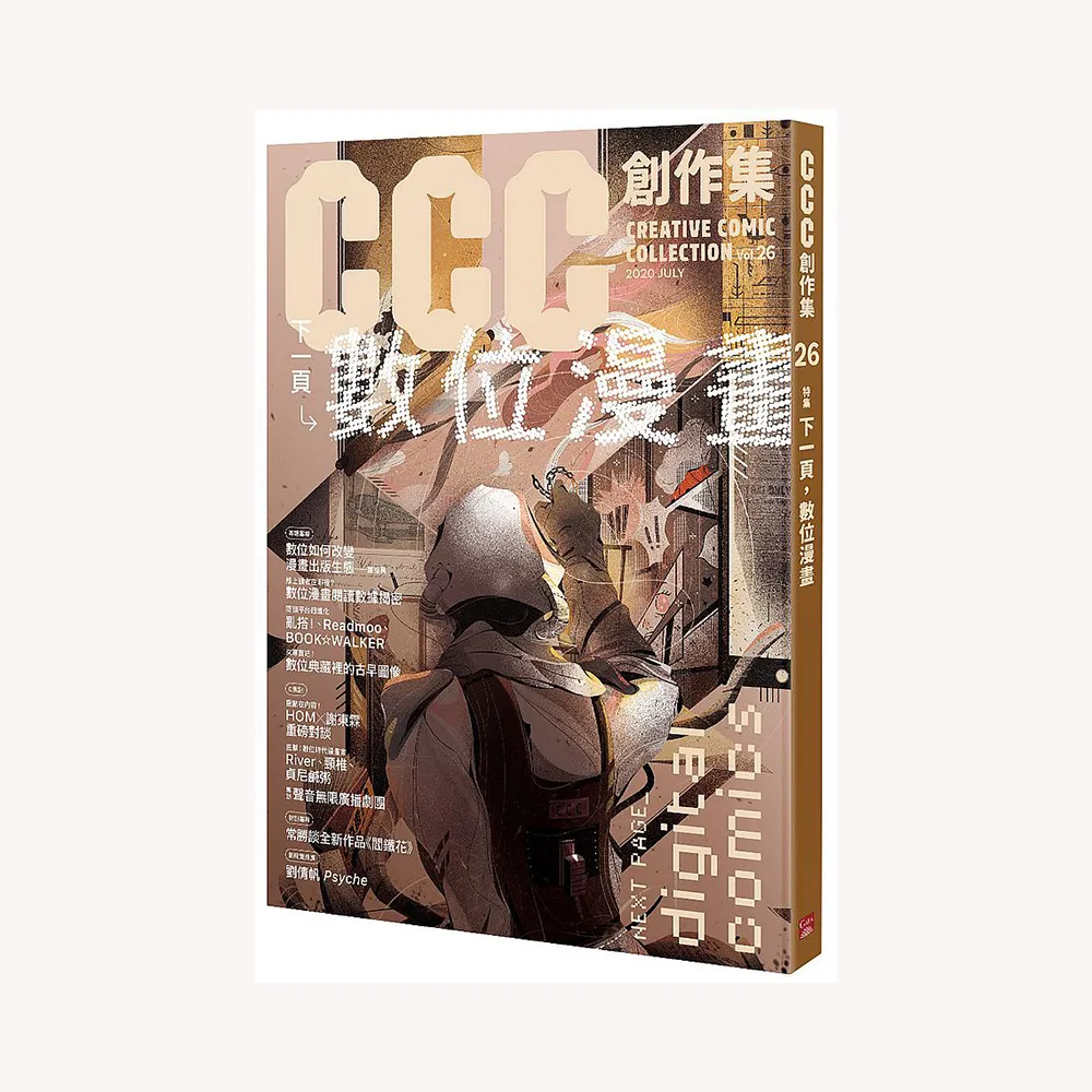 CCC創作集26號：下一頁，數位漫畫