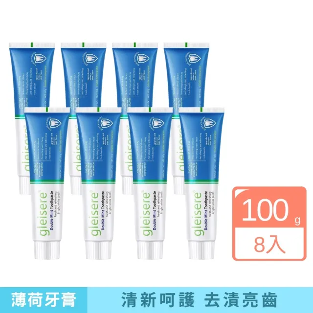 【iBloom】gleisere雙倍薄荷牙膏100g 8入組 (去黃去漬 清新口氣 強韌牙釉 呵護牙齦)